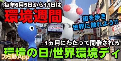 Environment Day "Pikmin Bloom" from the 5th of June!!  Let's take a look at the surrounding scenery while Pikmin Bloom is working[Playlog # 153]|  Famitsu application for information about smartphone games