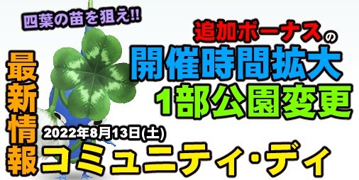 The "Pikmin Bloom" Community Bonus has changed on August 13!!  Refer to the table that made it easier to operate[Playlog#190]|  Famitsu application for information about smartphone games