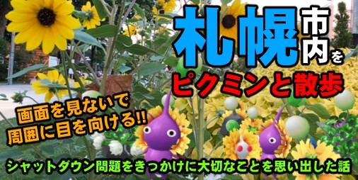 The Impossible 'Pikmin Bloom' Screen Operation!?  Sapporo's journey in a special environment was a journey to reaffirm the calling of Pikubu[Playlog#193]|  Famitsu Smartphone Game Information App