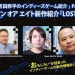 BitSummit session report “Introduction to Shuhei Yoshida’s Indie Games”.  He spoke about the development history and promotion strategy of “LOST EPIC”.