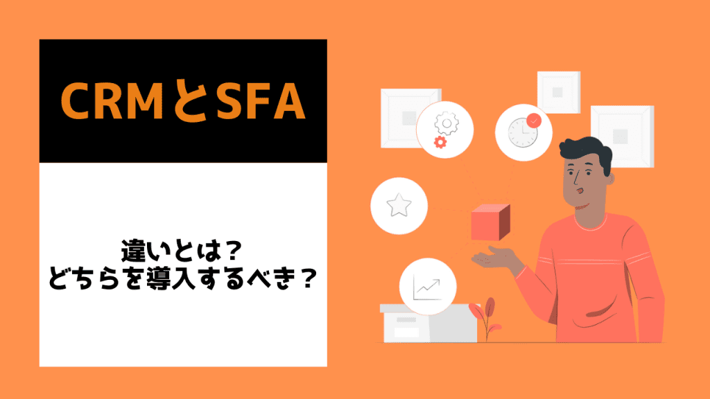 A comprehensive explanation of the difference between CRM and SFA and which one should be presented |  Artificial Intelligence News Media AINOW