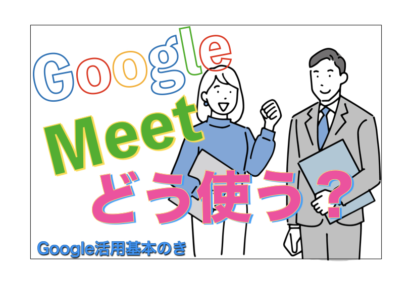 How to use Google Meet ｜ How to share and how to share screens for beginners[أساسيات استخدام Google]|  Sarai.jp ｜ Shogakukan “Sarai” magazine’s official website