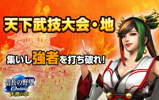 Added "Nobunaga's Ambition Online~Heavenly Tower Chapter~", new dungeon "Tenka Martial Arts Tournament/Earth"