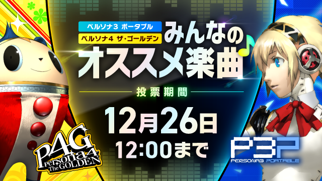 Voting for the recommended song "Persona 3 Portable" and "Persona 4 The Golden" for everyone to choose is now open!  |  Persona Channel